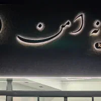 مشارکت . پیمان بابت ساخت . نوسازی