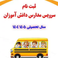 سرویس مدرسه