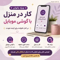 استخدام خانم در مشهد کار در منزل با گوشی موبایل