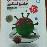 کتاب کنکور زیست شناسی جامع مهروماه (دو جلد)|کتاب و مجله آموزشی|رشت, چمارسرا|دیوار
