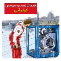 سرویس و تعمیرات کولرآبی پاکدشت نصاب کولر سرویس کار