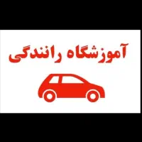 راهنمایی ثبت نام گواهینامه و آموزش رانندگی