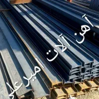 آهن آلات  امیر علی|عمده‌فروشی|کرج, حصارک بالا|دیوار