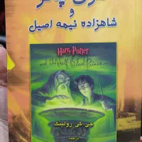 کتاب هری پاتر چاپ اول|کتاب و مجله آموزشی|شیراز, سایت اداری|دیوار