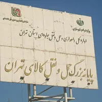 پایانه باربری تهران|خدمات حمل و نقل|نسیم‌شهر, |دیوار