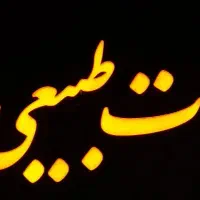 تابلو چنلیوم و نئون نو نو عطاری