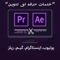 انجام تدوین ویدیو (ادیتور اینستاگرام،یوتوب)