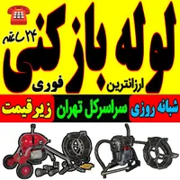 لوله باز کن فنر زنی کل غرب بمدت15دقیقه ارزان فـوری|خدمات پیشه و مهارت|تهران, پونک|دیوار
