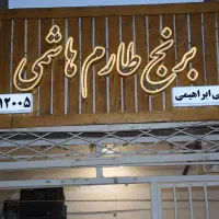 نیازمند فروشنده آقا