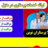 جذب نیروی مراقب از بیمار و سالمنددرمنزل وبیمارستان