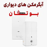 آبگرمکن دیواری بوتان همه مدل ها