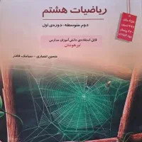 مبتکران ریاضی هشتم.خالی تمیز نو.۱۴۰۴(پارسال)