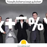 مدیر مالی/ رئیس حسابداری / حسابدار