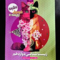 فرمول۲۰ زیست دوازدهم