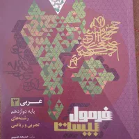 عربی دوزادهم فرمول بیست