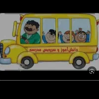 سرویس مدرسه