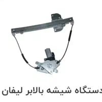 شیشه بالا برعقب لیفان ۵۲۰