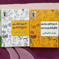 کتاب تست کنکورِ انسانی|کتاب و مجله آموزشی|اشتهارد, |دیوار