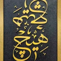 تابلو کالیگرافی برجسته|تابلو، نقاشی، عکس|سنندج, |دیوار