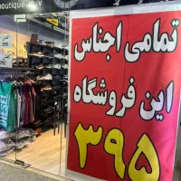تمامی اجناس فروشگاه ۳۹۵ تومن