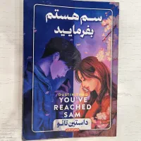 کتاب رمان سم هستم بفرمایید وسط ناکجا آباد