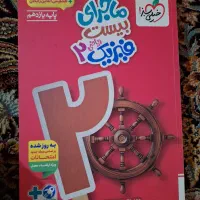 ماجرای بیست فیزیک