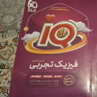 کتاب فیزیک جامع تجربی آی کیو با ضمیمه رایگان
