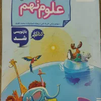 کتاب کار علوم هشتم و نهم خیلی سبز|کتاب و مجله آموزشی|تهران, منصوریه منگل|دیوار