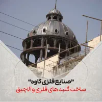 ساخت پله گرد گنبد تانکر هوایی|خدمات پیشه و مهارت|دلیجان, |دیوار