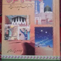 قصه های قران از ادم تا خاتم و زنان مشهور