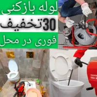 لوله بازکنی تبریز% فوری در محل 20 دیقه تضمینی