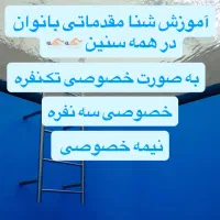 آموزش شنا مقدماتی
