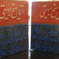 کتاب تاریخ بیهقی تصحیح سعید نفیسی