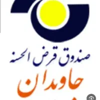 وام 50 میلیونی و100میلیونی جاویدان