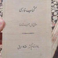 کتاب فارسی زمان رضا شاه