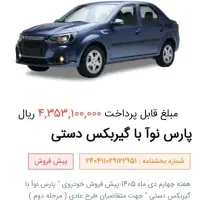 حواله فروش ماشین پارس نوآ|خودرو سواری و وانت|تبریز, |دیوار