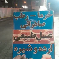 واگذاری مغازه عسل فروشی