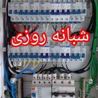 برقکار ساختمان صنعتی رفع اتصالات شبانه روزی