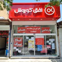 تخفیفات ویژه افق کوروش میدان راهنمایی