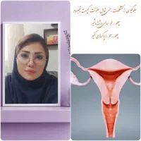 میخوای مشکلات رحمی دو برطرف کنی