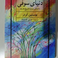 کتاب دنیای سوفی