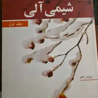 کتاب شیمی آلی سه جلد - جان مک‌ موری