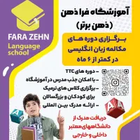 دوره مکالمه زبان در کمتر از 6ماه