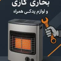 تعمیربخاری آبگرمکن .لوله کشی. پمپ شیرآلات.اجاق گاز
