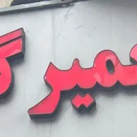 به یک مکانیک ماهر جهت همکاری نیازمندیم