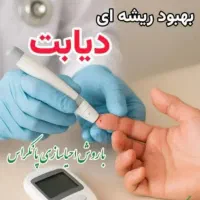 بهبو.د و درما.ن دیا.بت کاملا گیا.هی