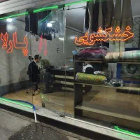 خشکشویی پارلا فلکه فجر