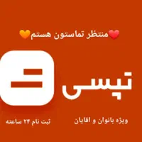 ثبت نام تپسی سازگار با اسنپ حضوری وغیر حضوری سیارم|استخدام حمل و نقل|قم, نیروگاه|دیوار