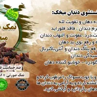 نمک دندان طبیعی بهنمک|آرایشی، بهداشتی، درمانی|کرج, خرمدشت|دیوار