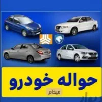 معاملات حواله خودرو